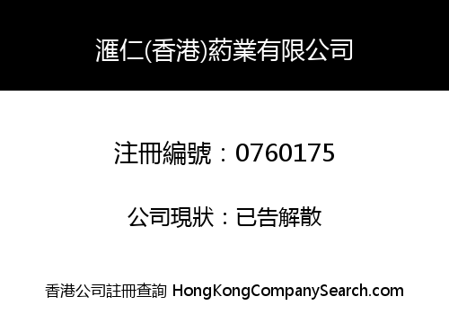 滙仁(香港)葯業有限公司