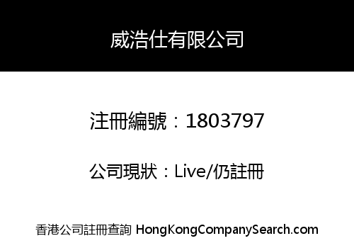 威浩仕有限公司