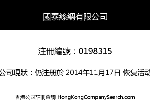 國泰絲綢有限公司