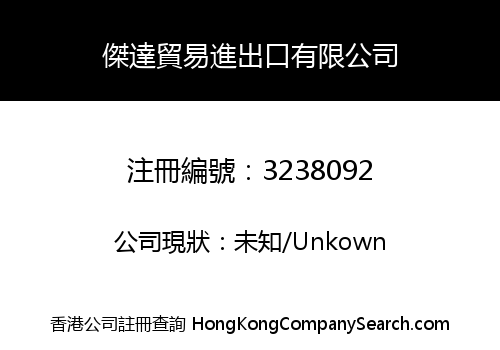 傑達貿易進出口有限公司
