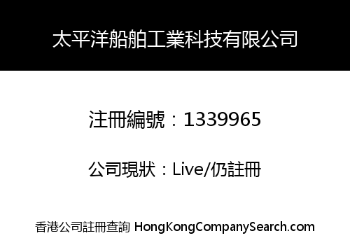 太平洋船舶工業科技有限公司