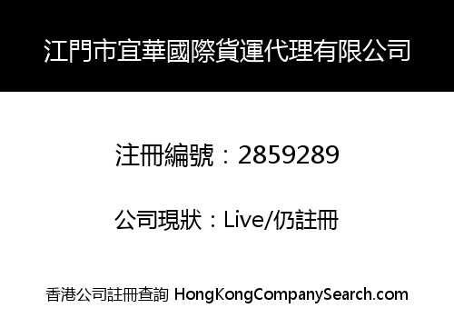 江門市宜華國際貨運代理有限公司