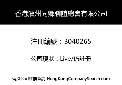 HONG KONG BINZHOU ASSOCIATION LIMITED