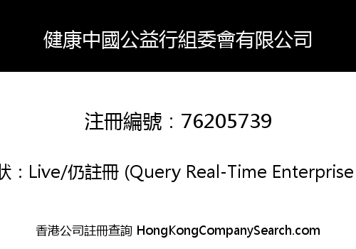 健康中國公益行組委會有限公司