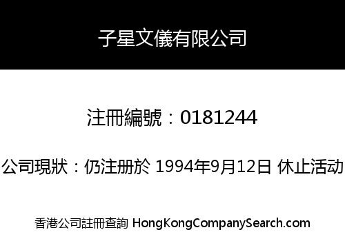 子星文儀有限公司