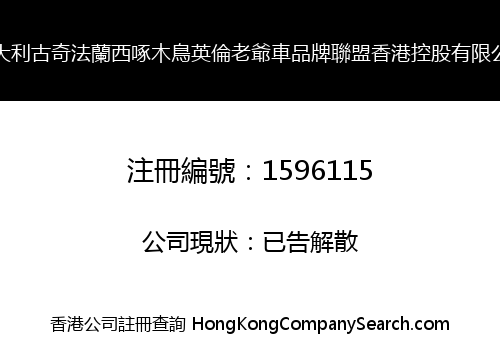 意大利古奇法蘭西啄木鳥英倫老爺車品牌聯盟香港控股有限公司