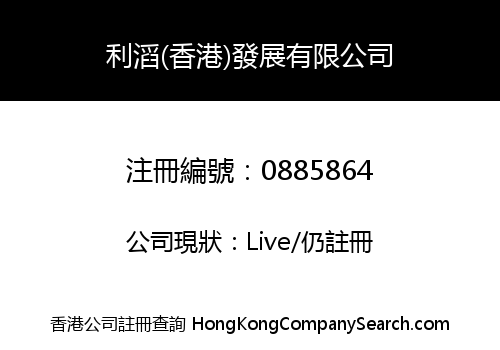 利滔(香港)發展有限公司