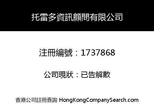 托雷多資訊顧問有限公司