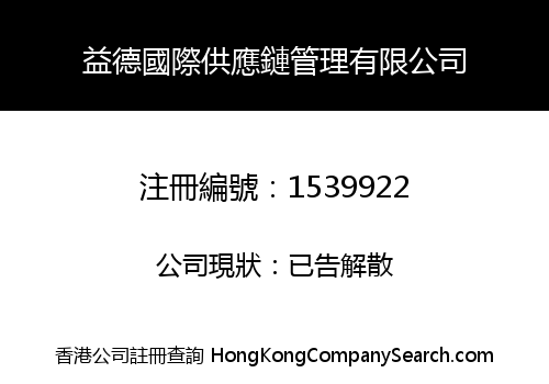 益德國際供應鏈管理有限公司