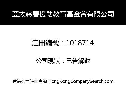 亞太慈善援助教育基金會有限公司